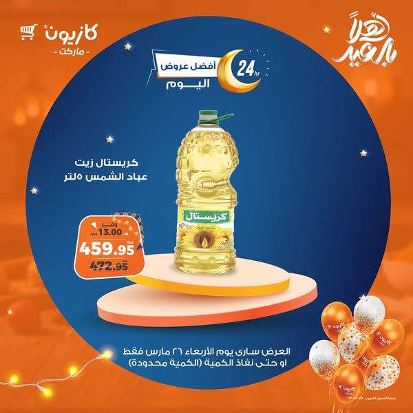 kazyon offers from 26mar to 2apr 2025 عروض كازيون من 26 مارس حتى 2 إبريل 2025 صفحة رقم 1